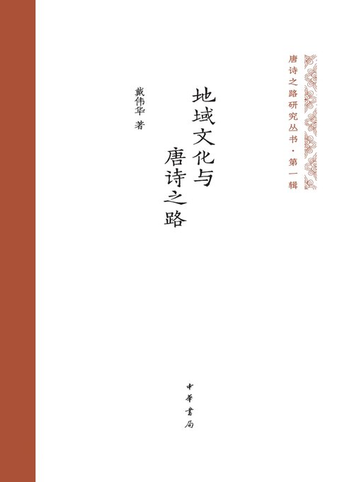 Title details for 地域文化与唐诗之路 by 戴伟华著 - Available